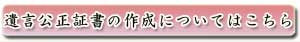 遺言公正証書の作成