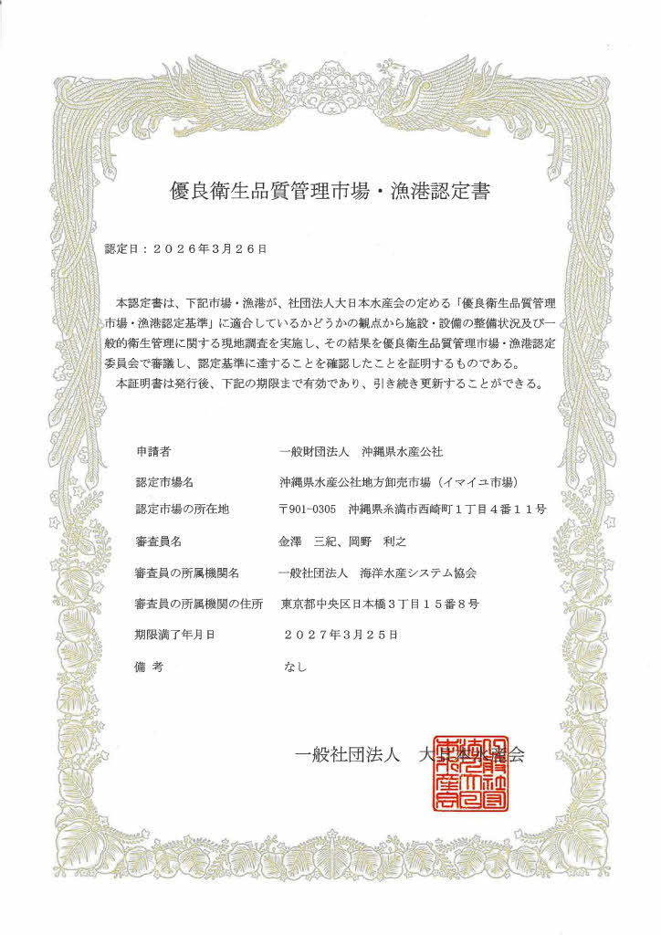 優良衛生品質管理市場・漁港認定書